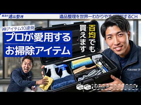【何これ！？】遺品整理士の秘密道具箱を全部見せます｜掃除のプロが本当に使う神アイテム10選のサムネイル