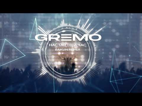 GREMO - Настав твій час (Bakun Remix)