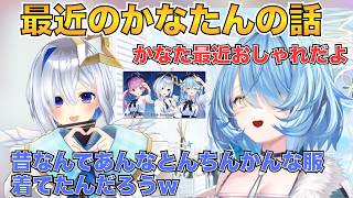 【最新情報】最近かなたんがおしゃれな話＋歌を聞き返してたら寂しくなった話【ホロライブ切り抜き/天音かなた/雪花ラミィ】