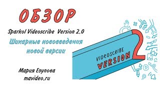 Обзор новой версии Sparkol Videoscribe 2.0