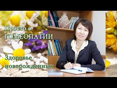 Как помочь новорожденному при вздутии животика, при коликах, при проблемах с пищеварением? 
Какие гомеопатические средства помогут и малышу и его маме?
Желтуха новорожденных - что ускорит процесс выздоровления?
Смотрите рекомендации врача в видео!