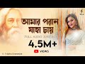 Amaro Porano Jaha Chay L আমার পরান যাহা চায় L Rabindrasangeet Jukeb