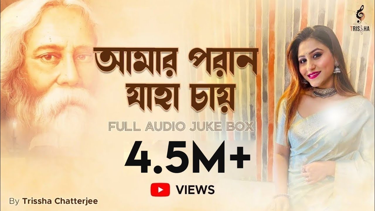 Amaro Porano Jaha Chay l আমার পরান যাহা চায় l Rabindrasangeet Jukebox l Trissha Chatterjee l Bob Sn