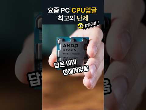 게임용 CPU 업그레이드 최고의 난제