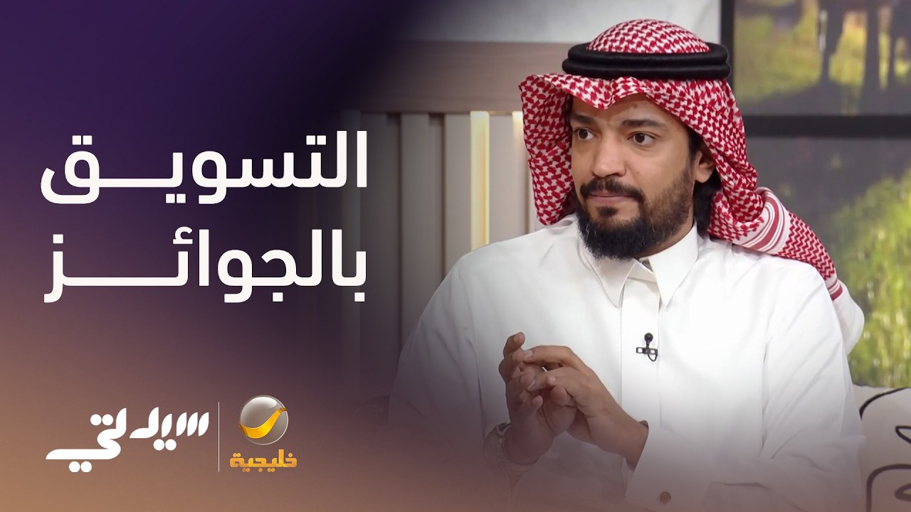 التسويق بالجوائز وأزمة الشفافية