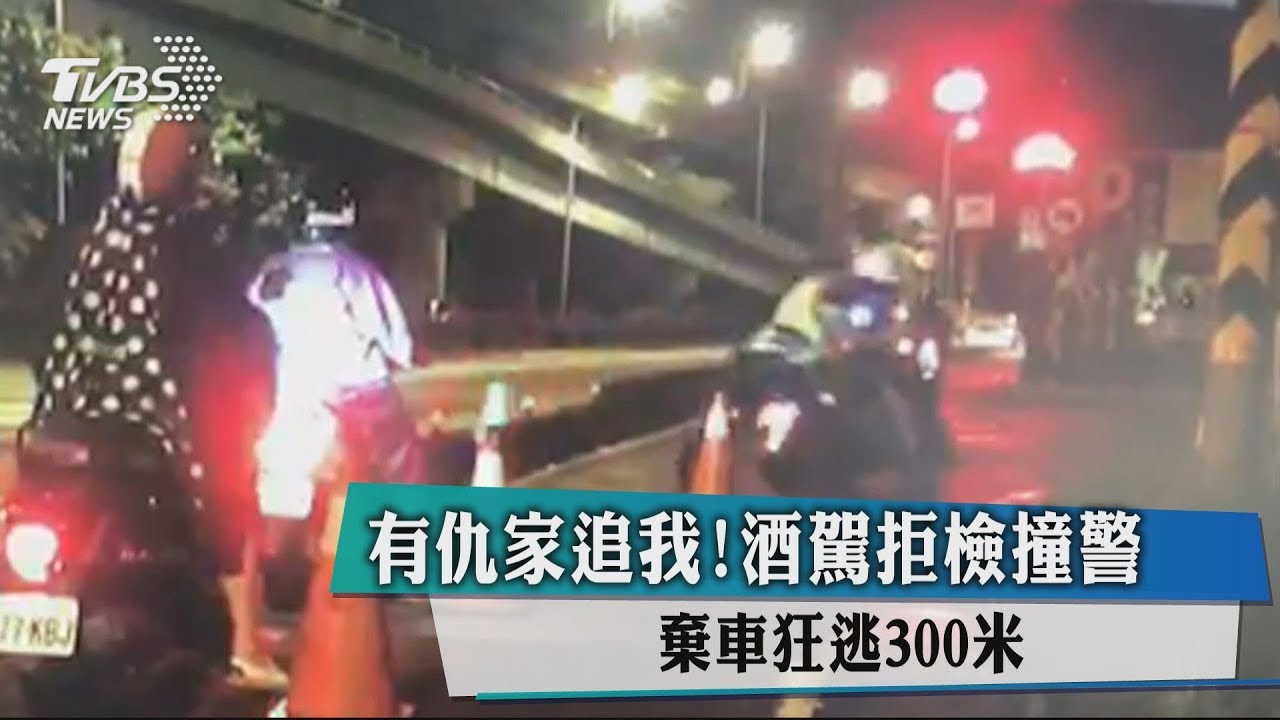 有仇家追我!酒駕拒檢撞警 棄車狂逃300米