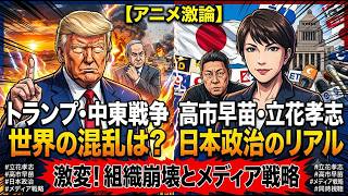 トランプ・中東戦争から立花孝志・高市早苗まで。菅野完ブロックの裏で激変する日本政治のリアルを激論！​#立花孝志 #高市早苗 #日本政治 #地方自治 #ガバナンス #組織の崩壊 #メディア戦略