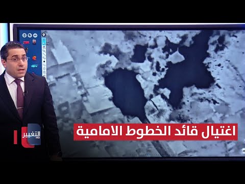 شاهد بالفيديو.. اسرائيل تُغضب اذرع ايران بالقضاء على قائد خطوطها الامامية