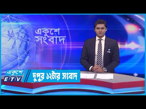 12 PM News || দুপুর ১২টার সংবাদ || 19 August 2022 || ETV News
