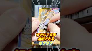 好きな一文字足してみたら最強カードできたわw【1分ポケポケ】 #pokemontcg  #ポケカ  #ポケポケ #ポケモンカード #ポケポケ対戦