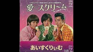 Download lagu 愛♡スクリ〜ム!／AiScReam（1965年） mp3