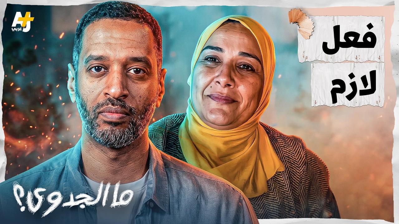 ما الجدوى؟ | مليكة بولغراس.. حين تصبح حياة الآخرين أغلى من النجاة