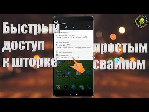 Быстрый доступ к шторке простым свайпом слева-справа-снизу