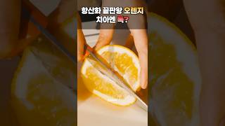 항산화 끝판왕 오렌지, 치아엔 독?