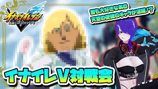 ネタ・カジュアル大歓迎！イナイレV対戦会！【概要欄読んでね～】