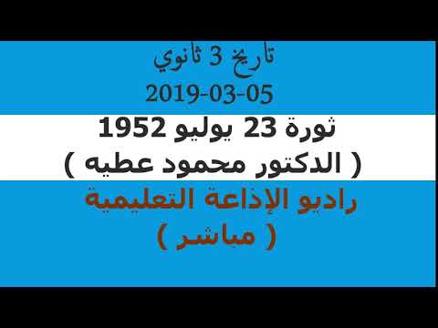 تاريخ 3 ثانوي ( ثورة يوليو 1952 ) د محمود عطيه 05-03-2019