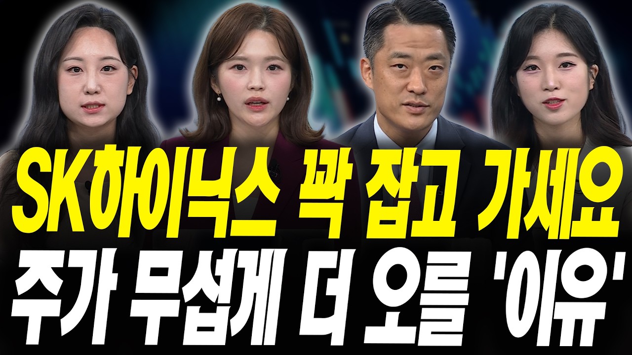 SK하이닉스 지금 팔면 손해? 삼성전자보다 더 오른 '진짜 이유' (황유현 신한투자증권 PB팀장, 박현정 우리?