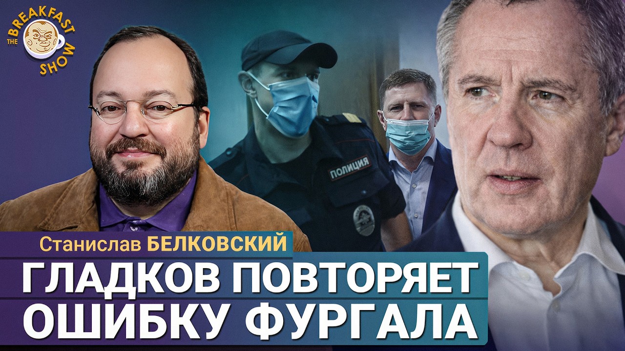 Так путинский чиновник вести себя не должен | Станислав Белковский на Breakfast Sh