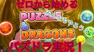 みんなも始めようよ！ゼロから始めるパズドラ実況1！