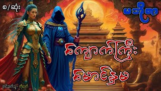 ကျောက်ကြီး မောင်နှမ(စ-ဆုံး)#သရဲအသံဇတ်လမ်း#မဖဲဝါ#တာတေ#ဂမ္ဘီရ#ပရလောက#ဖြစ်ရပ်ဆန်းကြယ်#ဖြစ်ရပ်မှန်#တစ္ဆေ