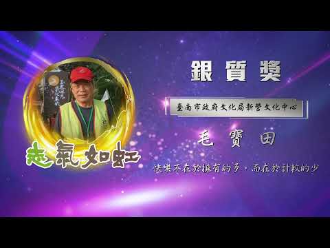 【銀質獎】第28屆全國績優文化志工 - 毛寶田