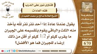 صورة 8252 - عادة إذا أحد نذر نذر لله يأخذ منه الثلث والباقي يقوم بتقسيمه على الجيران ما يقرب كيلو