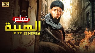 فيلم الأكشن الــهــيــبــة كامل بطولة محمد رمضان 4k
