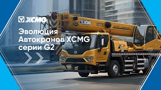Эволюция автокранов XCMG