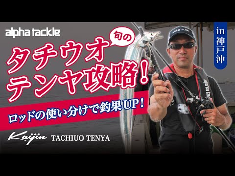 【タチウオテンヤ】旬のタチウオテンヤ攻略！ロッドの使い分けで釣果UP！【神戸沖】