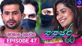 Thathpara 60 - තත්පර 60 || EPISODE 47 || 01st January 2026 || Siyatha TV #teledrama thappara60 preview image