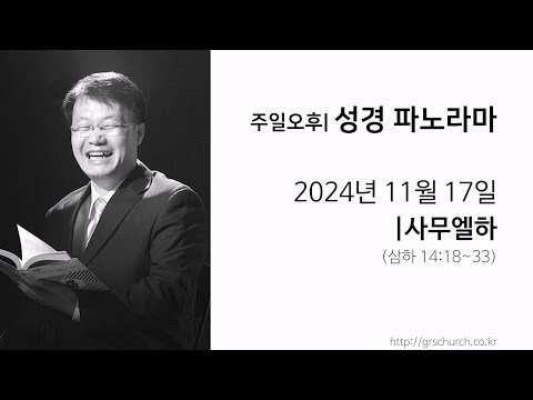 [24. 11. 17 성경파노라마] 사무엘하 (삼하 14:18~33)