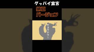 グッバイ宣言納豆バージョン #ボカロ