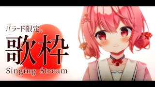 【 #歌枠 】初見歓迎！バラード限定。癒やされていきませんか？【苺咲べりぃ/Vtuber】 -  Singing Stream