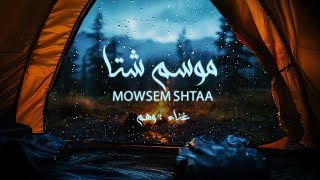 كلمات اغنية موسم شتا وهم