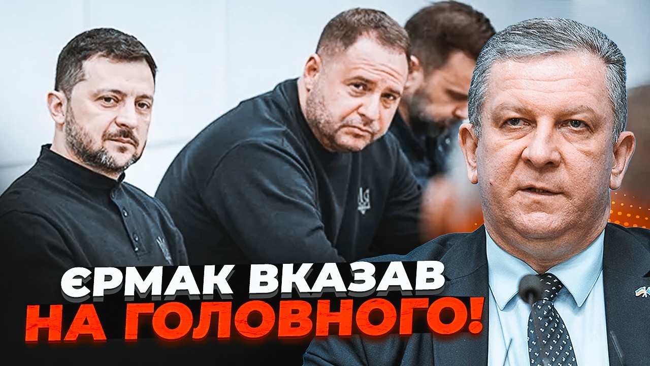 💥За Зеленським прийдуть після відставки! Єрмака можуть прибрати ПРЯМО В КА?