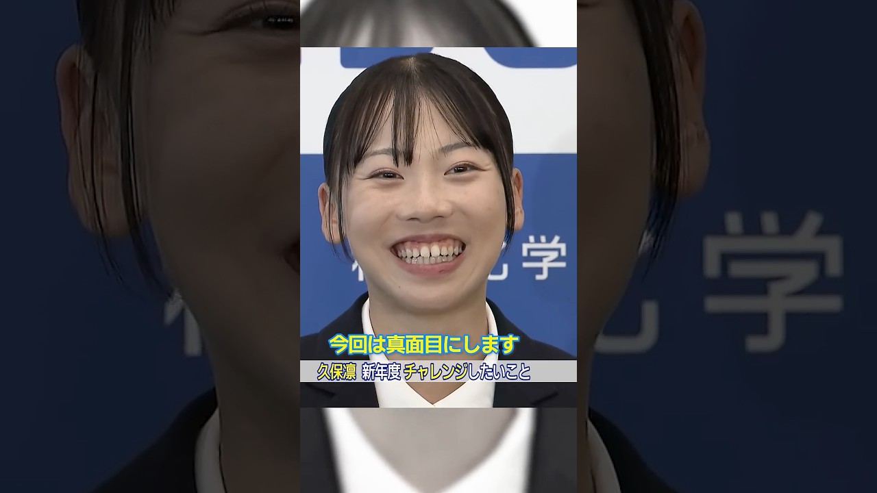 【今回は真面目にします】新年度ということで挑戦したいことは…？｜久保凛 積水化学入社式