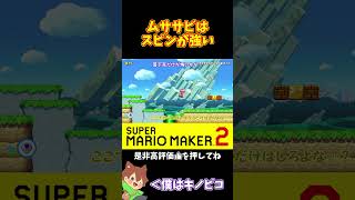【マリオ】本当はドングリは取らない方が良い場面なんだけどねｗ#マリオメーカー2 #ぽこにゃん #shorts #ゆっくり実況