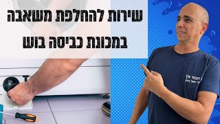 טכנאי מכונות כביסה במודיעין | בוש לא מוציאה מים | 052-4849914 ☎️ | איציק הטכנאי שלך