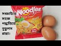 ঝটপট তৈরি করুন মজাদার এগ নুডুলস | Egg Noodles Recipe bangla | How to