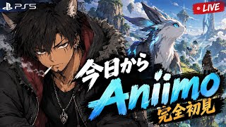 [アニモ]リリース初日、何も知らない男が冒険する！