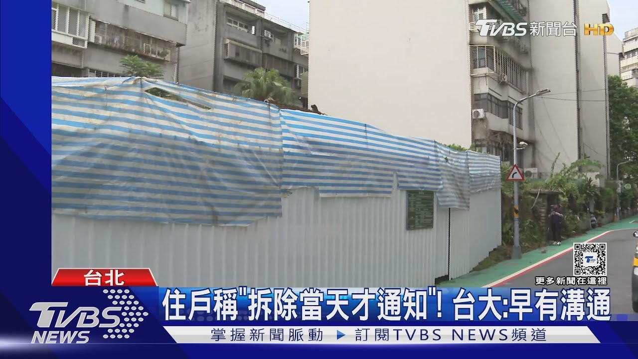 台大拆曹永和故居! 老婦「雙拼宅」憂影響結構
