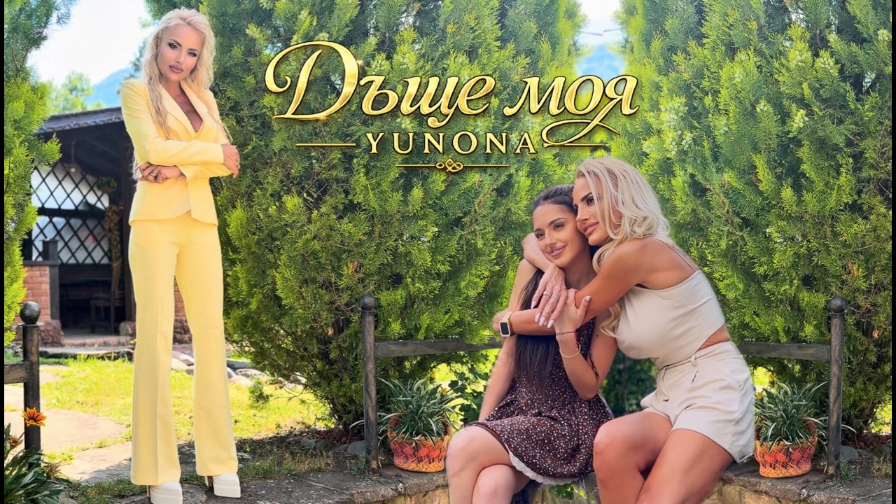 YUNONA - DUSHTE MOYA / Юнона - Дъще моя | Official 4K Video, 2026