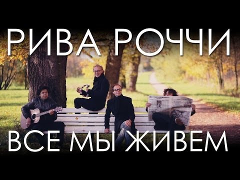 Рива Роччи "Все мы живем" HD