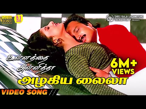 Azhagiya Laila | HD Video Song | 5.1 Audio | Karthik | Ramba | Mano | Sundar C | Sirpy