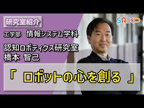機械工学科 認知ロボティクス研究室　橋本 智己 （工学部　情報システム学科）