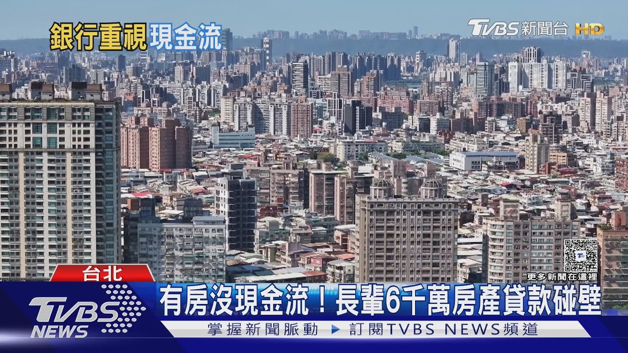 千萬豪宅竟是「磚頭」? 有房沒現金流「退休族貸款慘遭拒」專家曝銀行真正考量
