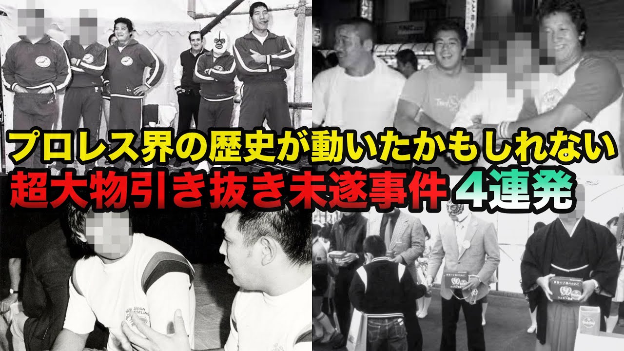 【衝撃事実】プロレス界の歴史が動いたかもしれない超大物引き抜き未遂事件４連発