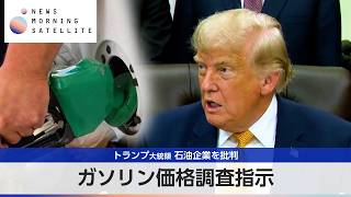 トランプ大統領 石油企業を批判 ガソリン価格調査指示【モーサテ】