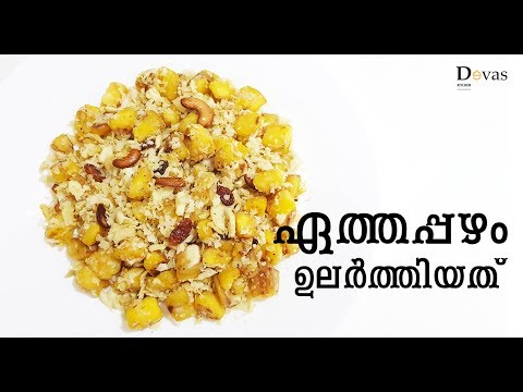 Ethappazham Ularthiyathu || ഏത്തപ്പഴം ഉലർത്തിയത് || Kids Special Snack || Devas Kitchen || EP #49 Video