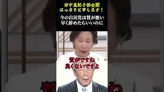 【田中真紀子氏「はっきり申しますよ！」】今の自民党はレベルが低い。早く辞めたらいい！